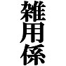私が雑用係です。−宴会や催し物に大活躍(ラグランTシャツ)− by tk 私が雑用係です。−宴会や催し物に大活躍(ラグランTシャツ)− by tk