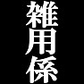 私が雑用係です。−宴会や催し物に大活躍(ラグランTシャツ)− by tk 私が雑用係です。−宴会や催し物に大活躍(ラグランTシャツ)− by tk