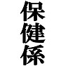 私が保健係です。−宴会や催し物に大活躍(ラグランTシャツ)− by tk 私が保健係です。−宴会や催し物に大活躍(ラグランTシャツ)− by tk