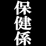 私が保健係です。−宴会や催し物に大活躍(白文字Tシャツ)− by tk 私が保健係です。−宴会や催し物に大活躍(白文字Tシャツ)− by tk