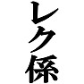 私がレク係です。−宴会や催し物に大活躍(ラグランTシャツ)− by tk 私がレク係です。−宴会や催し物に大活躍(ラグランTシャツ)− by tk