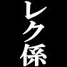 私がレク係です。−宴会や催し物に大活躍(白文字Tシャツ)− by tk 私がレク係です。−宴会や催し物に大活躍(白文字Tシャツ)− by tk