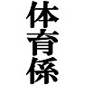 私が体育係です。−宴会や催し物に大活躍(黒文字Tシャツ)− by tk 私が体育係です。−宴会や催し物に大活躍(黒文字Tシャツ)− by tk