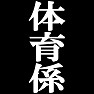 私が体育係です。−宴会や催し物に大活躍(白文字Tシャツ)− by tk 私が体育係です。−宴会や催し物に大活躍(白文字Tシャツ)− by tk