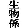 私が生物係です。−宴会や催し物に大活躍(黒文字Tシャツ)− by tk 私が生物係です。−宴会や催し物に大活躍(黒文字Tシャツ)− by tk