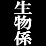 私が生物係です。−宴会や催し物に大活躍(白文字Tシャツ)− by tk 私が生物係です。−宴会や催し物に大活躍(白文字Tシャツ)− by tk