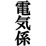 私が電気係です。−宴会や催し物に大活躍(ラグランTシャツ)− by tk 私が電気係です。−宴会や催し物に大活躍(ラグランTシャツ)− by tk