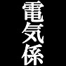 私が電気係です。−宴会や催し物に大活躍(黒文字Tシャツ)− by tk 私が電気係です。−宴会や催し物に大活躍(黒文字Tシャツ)− by tk