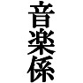 私が音楽係です。−宴会や催し物に大活躍(黒文字Tシャツ)− by tk 私が音楽係です。−宴会や催し物に大活躍(黒文字Tシャツ)− by tk
