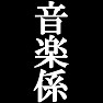私が音楽係です。−宴会や催し物に大活躍(ラグランTシャツ)− by tk 私が音楽係です。−宴会や催し物に大活躍(ラグランTシャツ)− by tk