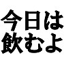 今日は飲むよ −宴会や催し物に大活躍。お酒をたくさん注いでくれるかもなので注意!!(黒文字Tシャツ)− by tk 今日は飲むよ −宴会や催し物に大活躍。お酒をたくさん注いでくれるかもなので注意!!(黒文字Tシャツ)− by tk