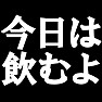 今日は飲むよ −宴会や催し物に大活躍。お酒をたくさん注いでくれるかもなので注意!!(白文字Tシャツ)− by tk 今日は飲むよ −宴会や催し物に大活躍。お酒をたくさん注いでくれるかもなので注意!!(白文字Tシャツ)− by tk