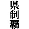 県制覇Tシャツ −目標に掲げている人、達成してどや顔で歩きたい人にオススメ(黒文字Tシャツ)− by tk 県制覇Tシャツ −目標に掲げている人、達成してどや顔で歩きたい人にオススメ(黒文字Tシャツ)− by tk