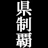 県制覇Tシャツ −目標に掲げている人、達成してどや顔で歩きたい人にオススメ(白文字Tシャツ)− by tk 県制覇Tシャツ −目標に掲げている人、達成してどや顔で歩きたい人にオススメ(白文字Tシャツ)− by tk