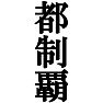 都制覇Tシャツ −目標に掲げている人、達成してどや顔で歩きたい人にオススメ(ラグランTシャツ)− by tk 都制覇Tシャツ −目標に掲げている人、達成してどや顔で歩きたい人にオススメ(ラグランTシャツ)− by tk