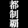都制覇Tシャツ −目標に掲げている人、達成してどや顔で歩きたい人にオススメ(白文字Tシャツ)− by tk 都制覇Tシャツ −目標に掲げている人、達成してどや顔で歩きたい人にオススメ(白文字Tシャツ)− by tk