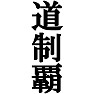 道制覇Tシャツ −目標に掲げている人、達成してどや顔で歩きたい人にオススメ(ラグランTシャツ)− by tk 道制覇Tシャツ −目標に掲げている人、達成してどや顔で歩きたい人にオススメ(ラグランTシャツ)− by tk