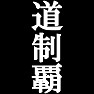 道制覇Tシャツ −目標に掲げている人、達成してどや顔で歩きたい人にオススメ(白文字Tシャツ)− by tk 道制覇Tシャツ −目標に掲げている人、達成してどや顔で歩きたい人にオススメ(白文字Tシャツ)− by tk