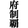 府制覇Tシャツ −目標に掲げている人、達成してどや顔で歩きたい人にオススメ(ラグランTシャツ)− by tk 府制覇Tシャツ −目標に掲げている人、達成してどや顔で歩きたい人にオススメ(ラグランTシャツ)− by tk