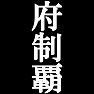 府制覇Tシャツ −目標に掲げている人、達成してどや顔で歩きたい人にオススメ(白文字Tシャツ)− by tk 府制覇Tシャツ −目標に掲げている人、達成してどや顔で歩きたい人にオススメ(白文字Tシャツ)− by tk