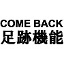 COME BACK足跡機能Tシャツ −足跡機能をきっかけにコミュニケーションが広がっていたと思います。復活希望!!(ラグランTシャツ)− by tk COME BACK足跡機能Tシャツ −足跡機能をきっかけにコミュニケーションが広がっていたと思います。復活希望!!(ラグランTシャツ)− by tk