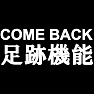 COME BACK足跡機能Tシャツ −足跡機能をきっかけにコミュニケーションが広がっていたと思います。復活希望!!(白文字Tシャツ)− by tk COME BACK足跡機能Tシャツ −足跡機能をきっかけにコミュニケーションが広がっていたと思います。復活希望!!(白文字Tシャツ)− by tk