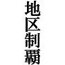 地区制覇Tシャツ −目標に掲げている人、達成してどや顔で歩きたい人にオススメ(黒文字Tシャツ)− by tk 地区制覇Tシャツ −目標に掲げている人、達成してどや顔で歩きたい人にオススメ(黒文字Tシャツ)− by tk