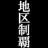地区制覇Tシャツ −目標に掲げている人、達成してどや顔で歩きたい人にオススメ(白文字Tシャツ)− by tk 地区制覇Tシャツ −目標に掲げている人、達成してどや顔で歩きたい人にオススメ(白文字Tシャツ)− by tk