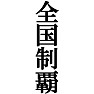 全国制覇Tシャツ −目標に掲げている人、達成してどや顔で歩きたい人にオススメ(ラグランTシャツ)− by tk 全国制覇Tシャツ −目標に掲げている人、達成してどや顔で歩きたい人にオススメ(ラグランTシャツ)− by tk