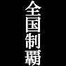 全国制覇Tシャツ −目標に掲げている人、達成してどや顔で歩きたい人にオススメ(白文字Tシャツ)− by tk 全国制覇Tシャツ −目標に掲げている人、達成してどや顔で歩きたい人にオススメ(白文字Tシャツ)− by tk