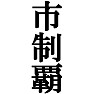 市制覇Tシャツ −目標に掲げている人、達成してどや顔で歩きたい人にオススメ(黒文字Tシャツ)− by tk 市制覇Tシャツ −目標に掲げている人、達成してどや顔で歩きたい人にオススメ(黒文字Tシャツ)− by tk