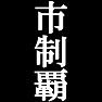 市制覇Tシャツ −目標に掲げている人、達成してどや顔で歩きたい人にオススメ(白文字Tシャツ)− by tk 市制覇Tシャツ −目標に掲げている人、達成してどや顔で歩きたい人にオススメ(白文字Tシャツ)− by tk