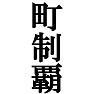 市制覇Tシャツ −目標に掲げている人、達成してどや顔で歩きたい人にオススメ(ラグランTシャツ)− by tk 市制覇Tシャツ −目標に掲げている人、達成してどや顔で歩きたい人にオススメ(ラグランTシャツ)− by tk
