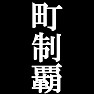 市制覇Tシャツ −目標に掲げている人、達成してどや顔で歩きたい人にオススメ(白文字Tシャツ)− by tk 市制覇Tシャツ −目標に掲げている人、達成してどや顔で歩きたい人にオススメ(白文字Tシャツ)− by tk