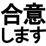 合意しますTシャツ −合意していれば問題ありません(黒文字Tシャツ)− by tk 合意しますTシャツ −合意していれば問題ありません(黒文字Tシャツ)− by tk