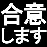 合意しますTシャツ −合意していれば問題ありません(白文字Tシャツ)− by tk 合意しますTシャツ −合意していれば問題ありません(白文字Tシャツ)− by tk