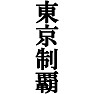 東京制覇Tシャツ −目標に掲げている人、達成してどや顔で歩きたい人にオススメ(黒文字Tシャツ)− by tk 東京制覇Tシャツ −目標に掲げている人、達成してどや顔で歩きたい人にオススメ(黒文字Tシャツ)− by tk