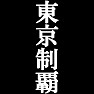 東京制覇Tシャツ −目標に掲げている人、達成してどや顔で歩きたい人にオススメ(白文字Tシャツ)− by tk 東京制覇Tシャツ −目標に掲げている人、達成してどや顔で歩きたい人にオススメ(白文字Tシャツ)− by tk