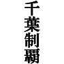 千葉制覇Tシャツ −目標に掲げている人、達成してどや顔で歩きたい人にオススメ(ラグランTシャツ)− by tk 千葉制覇Tシャツ −目標に掲げている人、達成してどや顔で歩きたい人にオススメ(ラグランTシャツ)− by tk