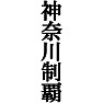 神奈川制覇Tシャツ −目標に掲げている人、達成してどや顔で歩きたい人にオススメ(黒文字Tシャツ)− by tk 神奈川制覇Tシャツ −目標に掲げている人、達成してどや顔で歩きたい人にオススメ(黒文字Tシャツ)− by tk