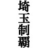 埼玉制覇Tシャツ −目標に掲げている人、達成してどや顔で歩きたい人にオススメ(黒文字Tシャツ)− by tk 埼玉制覇Tシャツ −目標に掲げている人、達成してどや顔で歩きたい人にオススメ(黒文字Tシャツ)− by tk