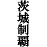 茨城制覇Tシャツ −目標に掲げている人、達成してどや顔で歩きたい人にオススメ(黒文字Tシャツ)− by tk 茨城制覇Tシャツ −目標に掲げている人、達成してどや顔で歩きたい人にオススメ(黒文字Tシャツ)− by tk