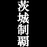 茨城制覇Tシャツ −目標に掲げている人、達成してどや顔で歩きたい人にオススメ(白文字Tシャツ)− by tk 茨城制覇Tシャツ −目標に掲げている人、達成してどや顔で歩きたい人にオススメ(白文字Tシャツ)− by tk