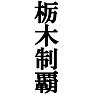 栃木制覇Tシャツ −目標に掲げている人、達成してどや顔で歩きたい人にオススメ(黒文字Tシャツ)− by tk 栃木制覇Tシャツ −目標に掲げている人、達成してどや顔で歩きたい人にオススメ(黒文字Tシャツ)− by tk