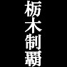 栃木制覇Tシャツ −目標に掲げている人、達成してどや顔で歩きたい人にオススメ(白文字Tシャツ)− by tk 栃木制覇Tシャツ −目標に掲げている人、達成してどや顔で歩きたい人にオススメ(白文字Tシャツ)− by tk