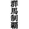 群馬制覇Tシャツ −目標に掲げている人、達成してどや顔で歩きたい人にオススメ(ラグランTシャツ)− by tk 群馬制覇Tシャツ −目標に掲げている人、達成してどや顔で歩きたい人にオススメ(ラグランTシャツ)− by tk