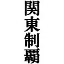 関東制覇Tシャツ −目標に掲げている人、達成してどや顔で歩きたい人にオススメ(黒文字Tシャツ)− by tk 関東制覇Tシャツ −目標に掲げている人、達成してどや顔で歩きたい人にオススメ(黒文字Tシャツ)− by tk