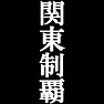 関東制覇Tシャツ −目標に掲げている人、達成してどや顔で歩きたい人にオススメ(白文字Tシャツ)− by tk 関東制覇Tシャツ −目標に掲げている人、達成してどや顔で歩きたい人にオススメ(白文字Tシャツ)− by tk