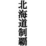 北海道制覇Tシャツ −目標に掲げている人、達成してどや顔で歩きたい人にオススメ(黒文字Tシャツ)− by tk 北海道制覇Tシャツ −目標に掲げている人、達成してどや顔で歩きたい人にオススメ(黒文字Tシャツ)− by tk