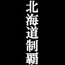 北海道制覇Tシャツ −目標に掲げている人、達成してどや顔で歩きたい人にオススメ(白文字Tシャツ)− by tk 北海道制覇Tシャツ −目標に掲げている人、達成してどや顔で歩きたい人にオススメ(白文字Tシャツ)− by tk